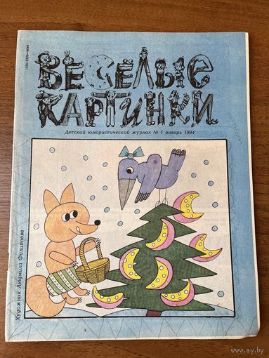 Веселые картинки. 1 1994 год