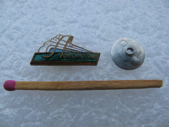 Знак членский. ДСО "Локомотив". тяжёлый, винт