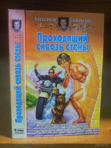 Сивинских А. "Проходящий сквозь стены" Серия "Юмористическая фэнтези"