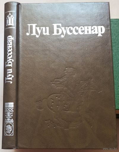 Приключения в стране львов. Приключения в стране тигров. ..Бизонов. От Орлеана до Танжера. Луи Буссенар. Собрание сочинений в 30 томах (32 книгах) Ладомир. Том 2