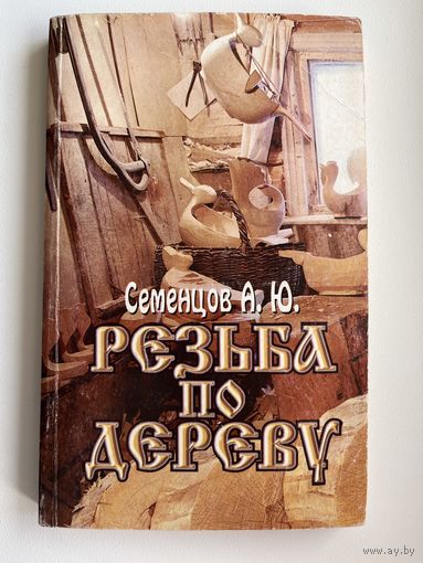 А.Ю. Семенцов. Резьба по дереву