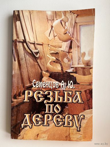 А.Ю. Семенцов. Резьба по дереву