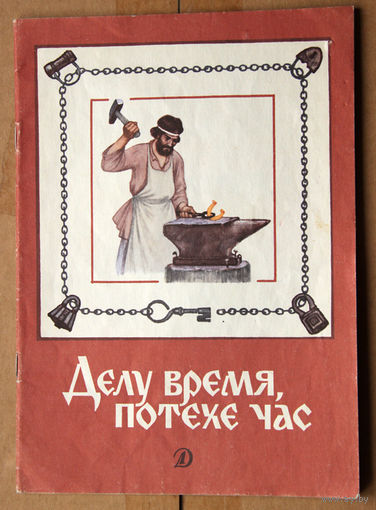 Делу время, потехе час: Стихи, рассказы, пословицы, песни, приметы