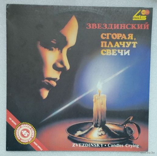 Звездинский сгорая плачут свечи