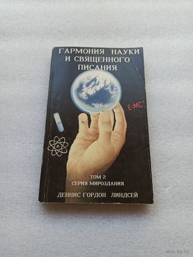 Гармония науки и Священного Писания. Денис Гордон Линдсей | Светлая бумага, редкая, 256 страниц