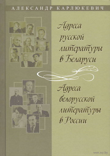 Александр Карлюкевич. Адреса русской литературы в Беларуси. Адреса белорусской литературы в России