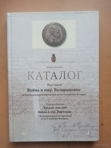Лиходедов. КАТАЛОГ ВЫСТАВКИ ВОЙНА И МИР. ВОЗВРАЩЕНИЕ.