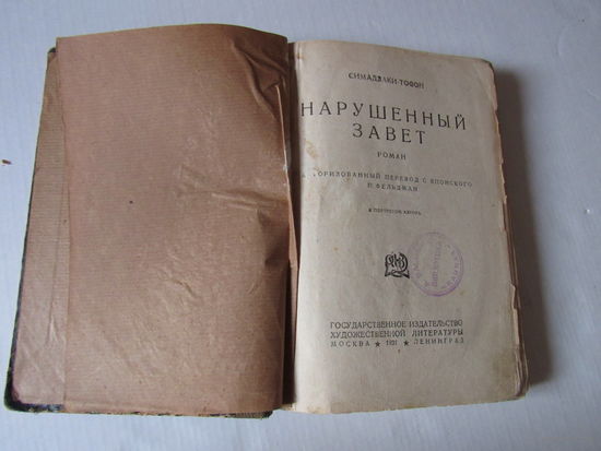 Симадзаки-Тосон. Нарушенный завет.