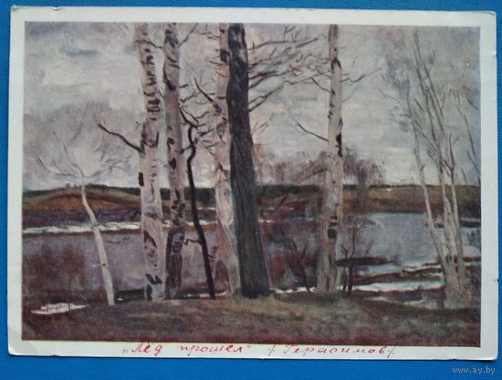 Герасимов С. Лед прошел. 1951 г. Чистая.