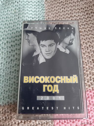 Кассета  Високосный год. Лучшие песни.