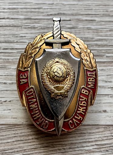 Знак ЗА ОТЛИЧНУЮ СЛУЖБУ В МВД СССР ОТЛИЧНЫЙ