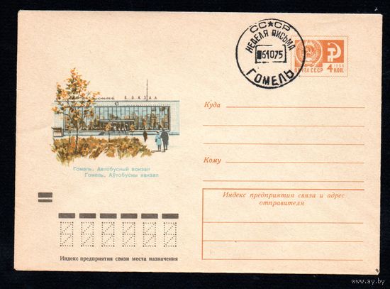 Художественный маркированный конверт СССР с гашением N 9021 (09.07.1973) Гомель. Автобусный вокзал