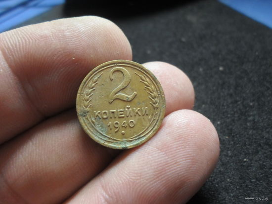 2 копейки 1940 г. СССР (2)