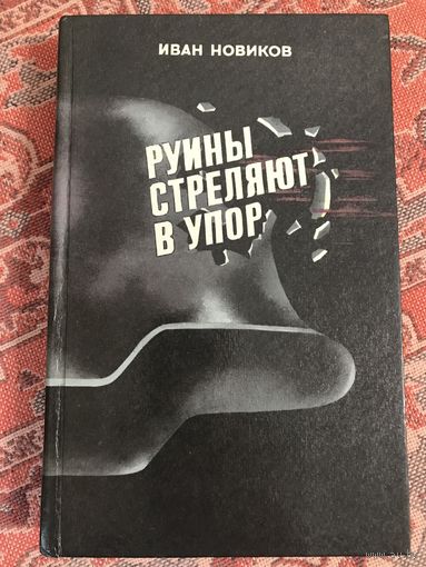Иван Новиков Руины стреляют в упор