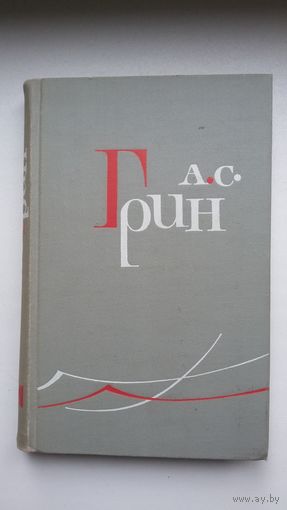 Александр Грин - Собрание сочинений в 6-ти томах. Художник С. Бродский