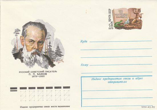 СССР 1979 МХК с ОМ 100 лет со дня рождения П.П. Бажова (к3)