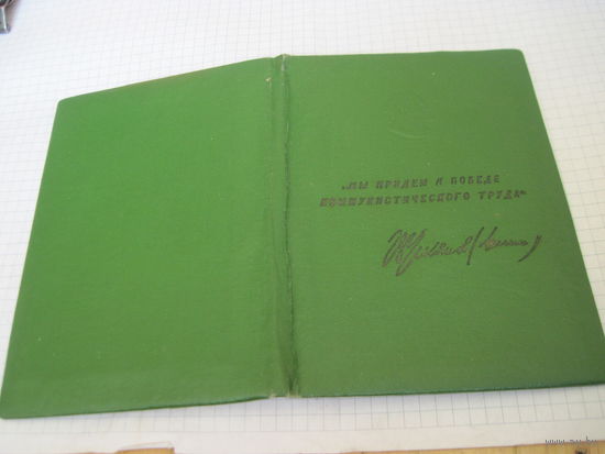 Свидетельство о присвоении звания "Бригада коммунистического труда" с рубля!