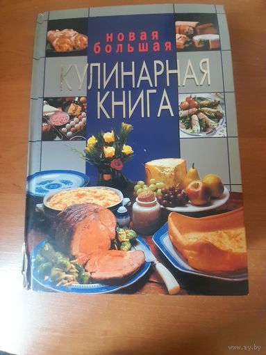 Новая большая кулинарная книга