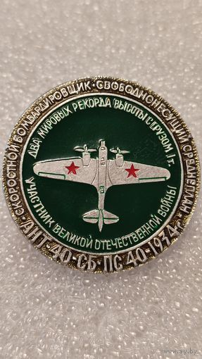 Значек знак АНТ-40 Авиация СССР ЭТПК