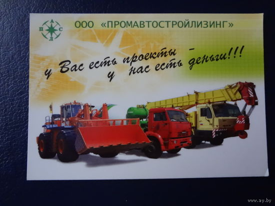 Календарик 2007 г.  ООО Промавтостройлизинг.