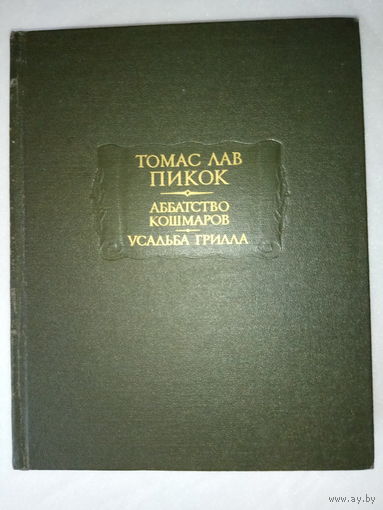 Пикок Томас Лав. Аббатство кошмаров. Усадьба Грилла. /Серия: Литературные памятники   1988г.