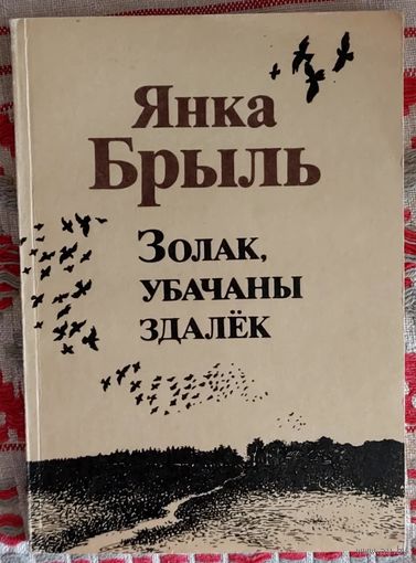 Янка Брыль. Золак, убачаны здалёк