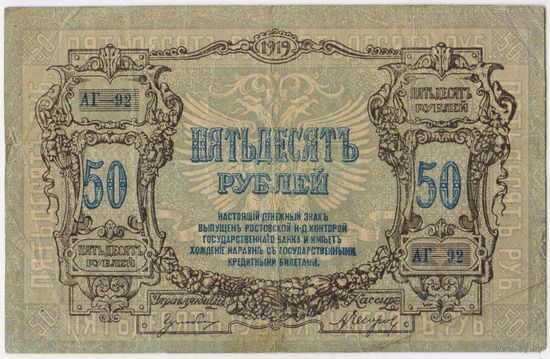 50 рублей 1919 год. РОСТОВ. АГ-92.