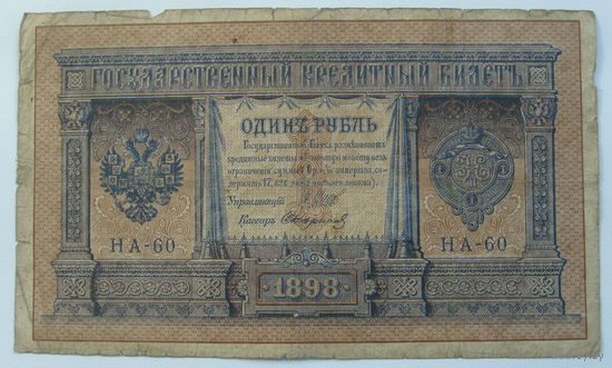 1 рубль 1898 года. Шипов - Стариков. НА-60.
