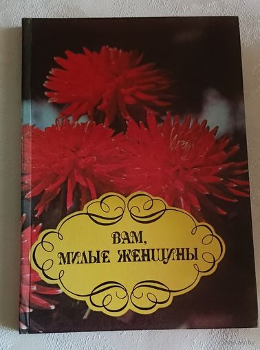 Вам, милые женщины, сост. Бакланова М.В. и др/1994