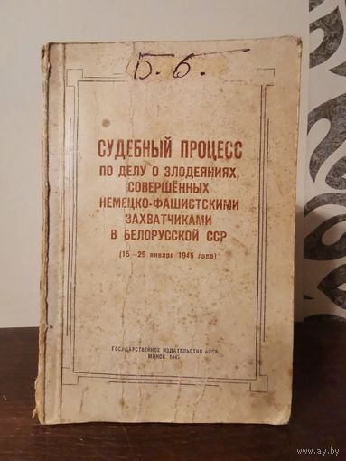 Судебный процесс по делу о злодеяниях, совершённых немецко-фашистскими захватчиками в БССР 1947г с 1р без МЦ. Тираж 10.000
