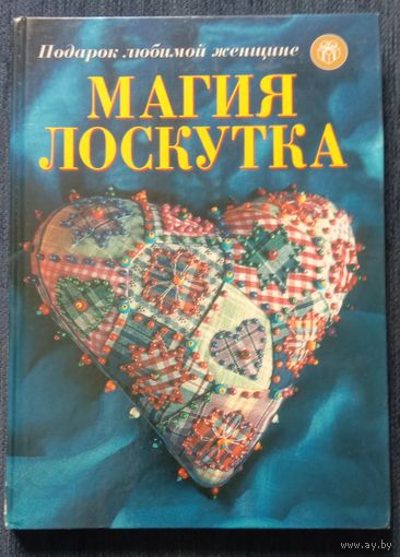 Магия лоскутка