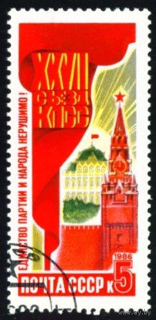 Решения съезда в жизнь! СССР 1986 год 1 марка