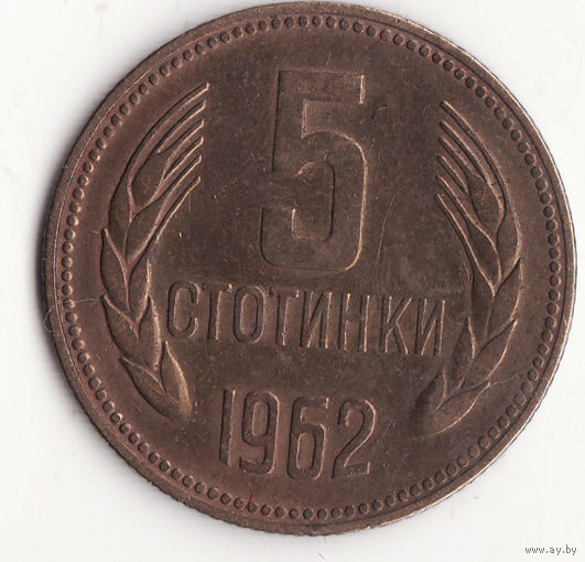 5 стотинок 1962 год