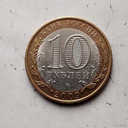 10 рублей 2009 года Российская Федерация. Галич (СПМД).