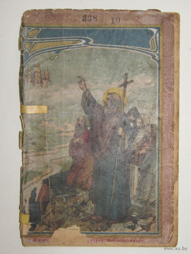 С рубля. Редкость. "Жизнь, апостольские подвиги и страдания святого апостола Андрея Первозванного". Книга. Брошюра. 1915 г.и. м