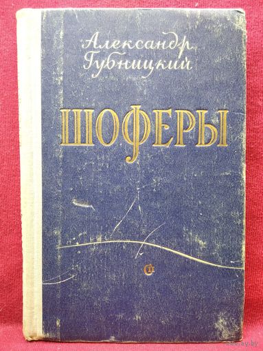 А. Губницкий Шоферы.  1959 год