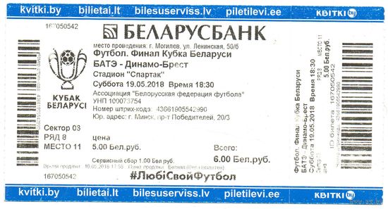 БАТЭ - Динамо Брест 19.05.2018г. Финал Кубка Беларуси.