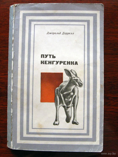 Джеральд Даррелл Путь кенгуренка