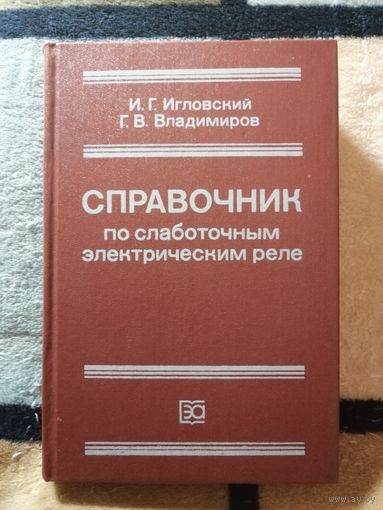 СПРАВОЧНИК по слаботочным электрическим реле, Г. В. Игловский, Г. В. Владимиров