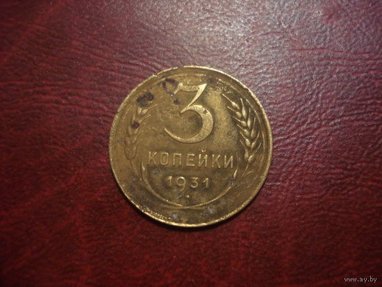 3 копейки 1931 года СССР