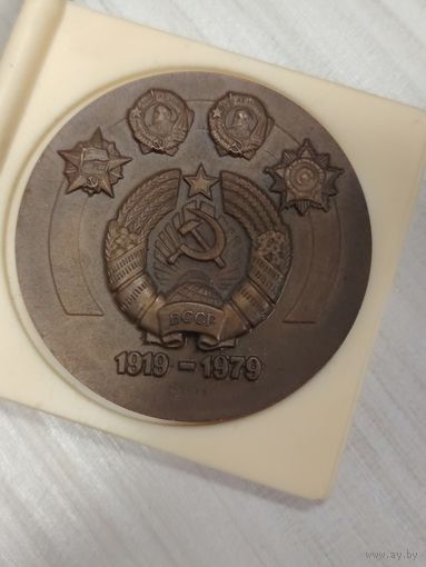 Медаль 60 лет Коммунистической партии Белоруссии.