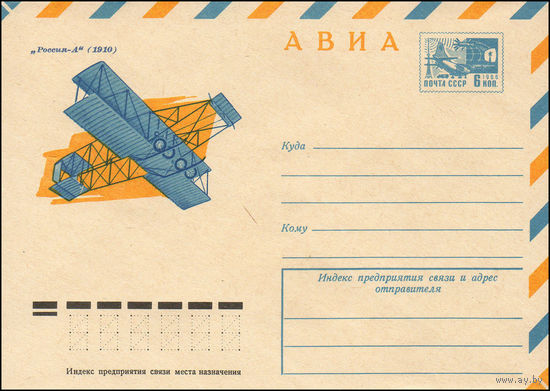 Художественный маркированный конверт СССР N 9860 (17.07.1974) АВИА  "Россия-А" (1910)