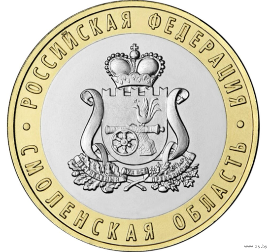 10 рублей  Смоленская область  2025 год.  Тираж 1 млн.  НОВИНКА