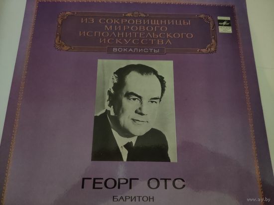 Пластинка Георг Отс - баритон. Из сокровищницы мирового исполнительского искусства, вокалисты.