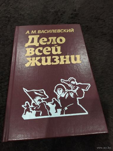 Дело всей жизни | Василевский Александр Михайлович