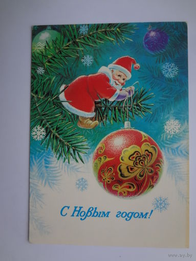 С Новым годом!  1984 г.  худ. В. Зарубин.  чистая.