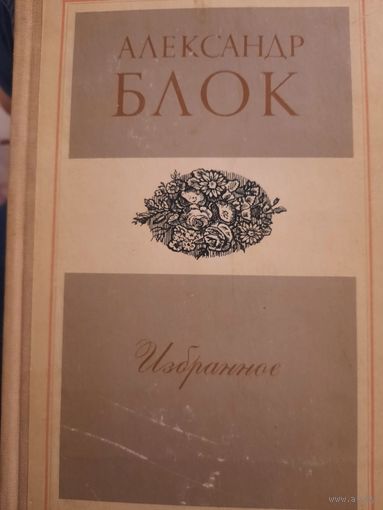 Александр Блок. Избранное