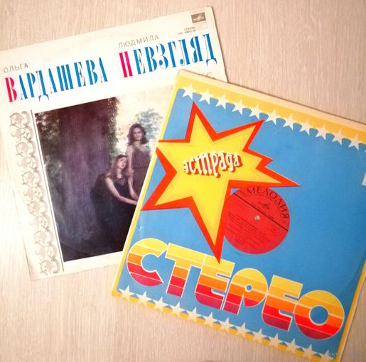 Пластинки виниловые. Евгений Птичкин "Песни". Ольга Вардашева и Людмила Невзгляд. Цена за 1шт.