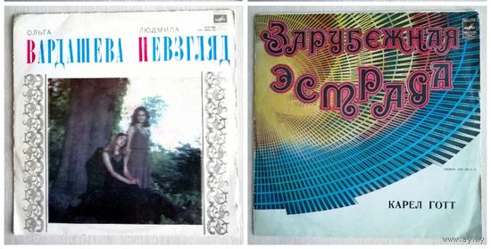 Пластинки виниловые. Карел Готт. Ольга Вардашева и Людмила Невзгляд. Цена за 1шт.