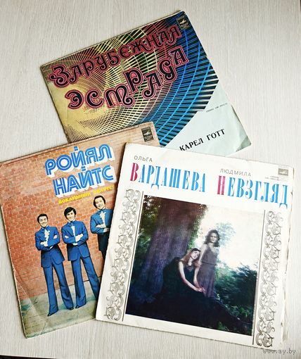 Пластинки виниловые. "Ройял Найтс". Карел Готт. Ольга Вардашева и Людмила Невзгляд. Цена за 1шт.